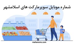 نمایش جزئیات برای بانک شماره موبایل سوپرمارکت های اسلامشهر تصویر بانک شماره موبایل سوپرمارکت های اسلامشهر